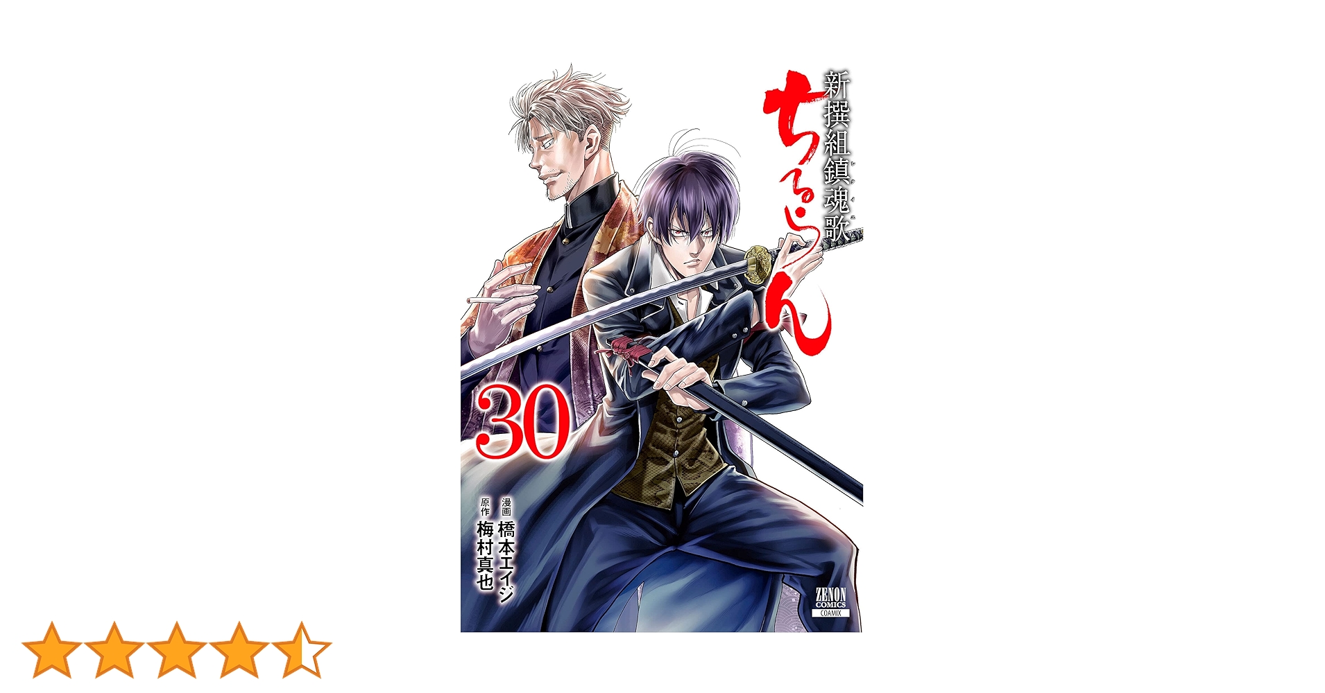 ちるらん 新撰組鎮魂歌 (30) (ゼノンコミックス) | 橋本エイジ, 梅村